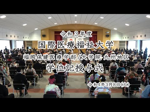 保健学科 令和3年度 国際医療福祉大学【福岡保健医療学部／大学院 九州地区】学位記授与式（卒業式）