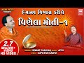 વીણેલા મોતી || હે માનવ વિશ્વાસ કરી લે || Vinela Moti || Hemant C