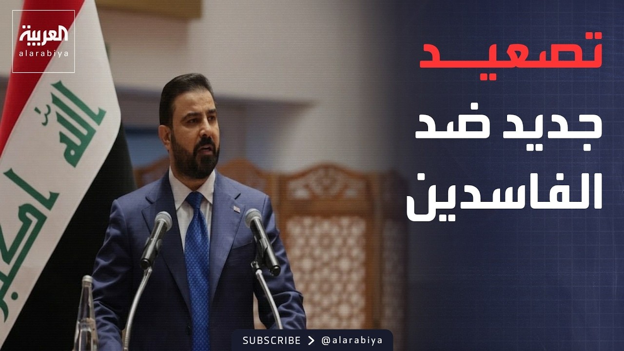 فيديو | "ساعة الحسم".. الزيدي يصدر توجيهات استثنائية لتفكيك شبكات الفساد بالعراق