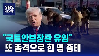 "국토안보장관 유임"…또 총격으로 한 명 중태 / SBS