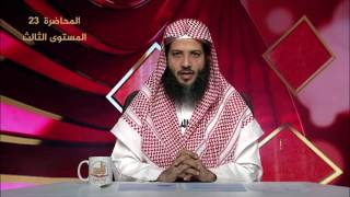 المحاضرة 23 - الفقه - المستوى الثالث - د.منصور الغامدي - ركن الوقوف بعرفة، وأحكامه - أكاديمية زاد image