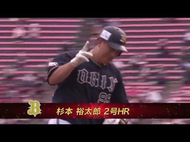 【4回表】バファローズ・杉本裕太郎 左中間スタンドに今季第2号ソロホームラン!! 2022年5月21日 東北楽天ゴールデンイーグルス 対 オリックス・バファローズ