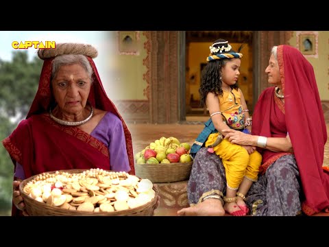 कान्हा जी ने फल वाली मैया की टोकरी को भर दिया सोने की मुद्रिकाओ से || यशोमती मईया के नंदलाला