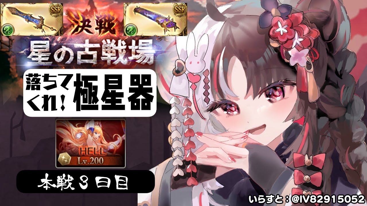 【グラブル】200HL!火有利古戦場🔥~本戦3日目【夜見れな/にじさんじ】