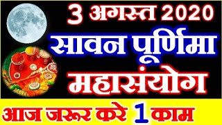Sawan Purnima 2020 Shubh Sanyog | Rakhi Purnima Date Time 2020 | सावन पूर्णिमा तिथि शुभ मुहूर्त 2020