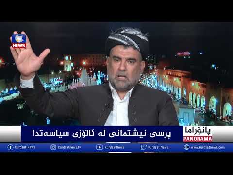 بەڤیدیۆ.. پرسی نیشتمانی لە ئاڵۆزی سیاسەتدا
