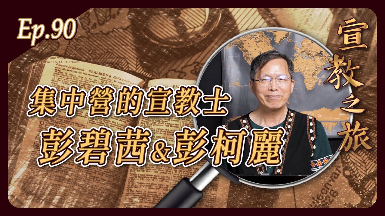 集中營的宣教士：彭碧茜和彭柯麗