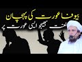 Bewafa Aurat Ki Pahchan | Mufti Tariq Masood | @IslamicYouTube2