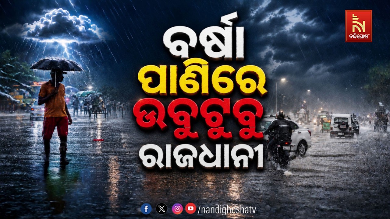 🔴 Live | ବର୍ଷା ପାଣିରେ ଉବୁଟୁବୁ ରାଜଧାନୀ