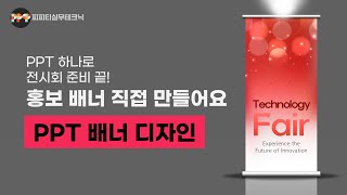[ppt 꿀 아이템] 파워포인트로 예쁜 배너 만들고 아이템도 가져가자! ( 파워포인트 온라인 강의/제안서 제작 디자인 스킬)