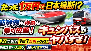 【神コスパ】たった1万円で日本縦断も可能！？JR東日本「キュンパス」が旅行の常識を破壊した