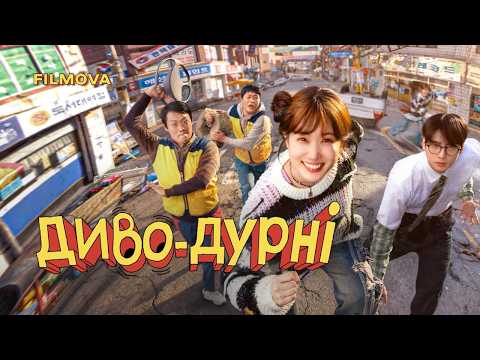 Трейлер серіалу «Диво-дурні»