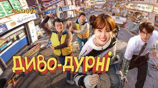 Диво-дурні | Український дубльований трейлер | Netflix