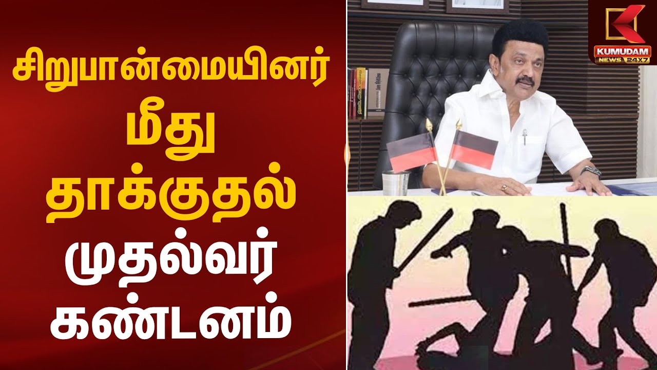 சிறுபான்மையினர் மீது தாக்குதல் - முதல்வர் கண்டனம் | CM MK Stalin | Kumudam News
