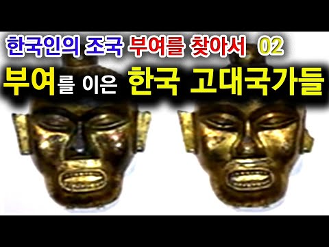 [한국고대사 진실] 32_02. 부여를 이은 한국 고대국가들_한국인의 조국 '부여'를 찾아서(02편)