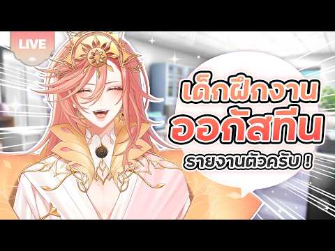 🔴LIVE | เด็กฝึกงานออกัสทีนรายงานตัวครับ ! | Augustine 🪷