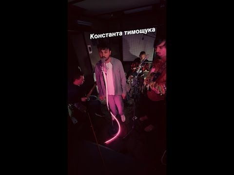 Гурт Дно - Константа тимощука feat. Женя Янович