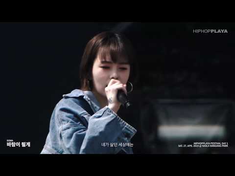SOMA(소마) - 바람이될게 - Live at HIPHOPPLAYA FESTIVAL 2019
