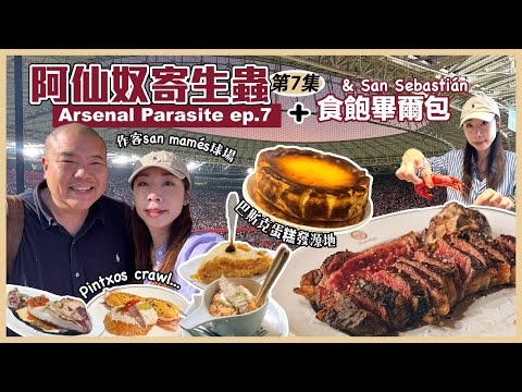 [寄生蟲 Ep.7] 西班牙畢爾包美食天堂 🇪🇸 Bilbao Away (Basque Gastronomy)