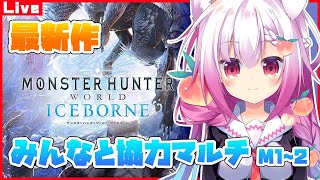 【初見歓迎】MHWアイスボーンマルチで遊ぶ ！【M1~2】