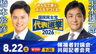 【LIVE配信】国民民主党代表選挙2026／候補者討論会・共同記者会見 2026年8月22日(土)