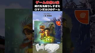 20年くらい時代を先取りしてたドリキャスのレジェンドゲーム#ゲーム #ゲームの思い出 #ドリームキャスト ＃シェンムー