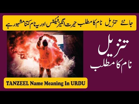 Tanzeel Name Meaning in Urdu | Tanzeel Naam Ka Matlab