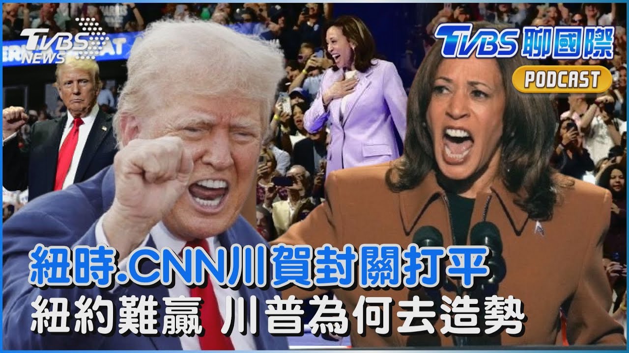 2024美國總統大選/川普、賀錦麗封關民調打平 川普為何要去贏不了的紐約造勢