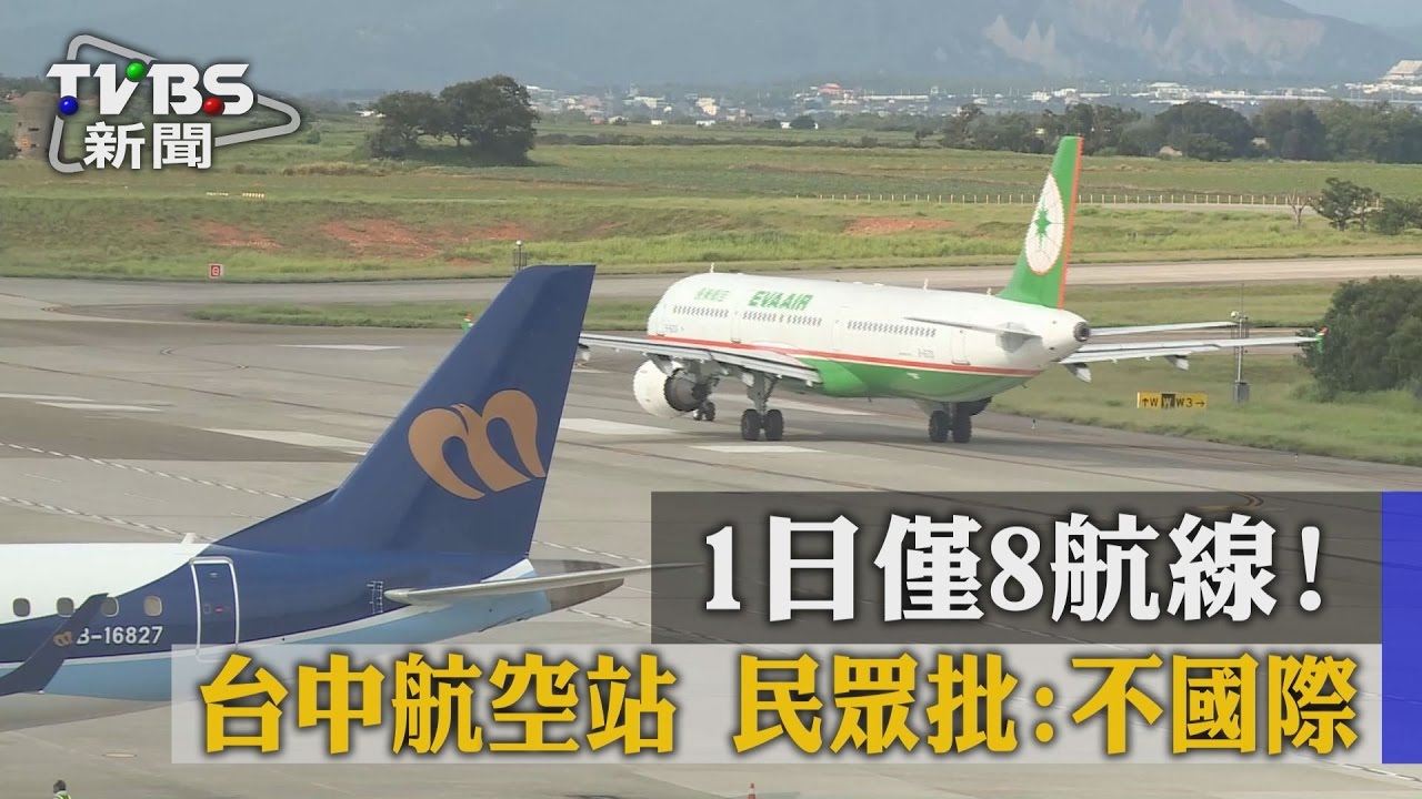 1日僅8航線! 台中航空站民眾批:不國際