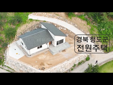 마을이 한눈에 보이는 곳에 있는 한 가족의 보금자리, 경북 청도군 칠곡리 30평대 전원주택