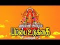 சமயபுரம் அங்காளி அழைப்பு பம்பை உடுக்