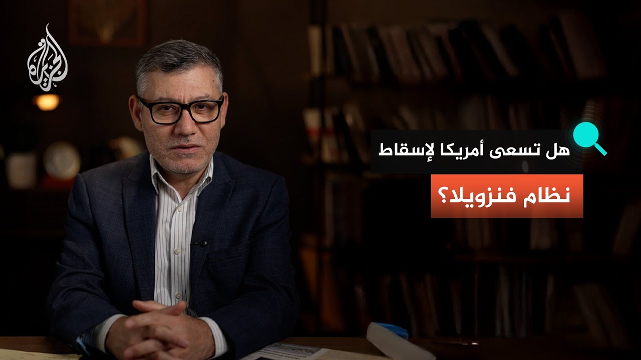 هل تسعى أمريكا لإسقاط نظام فنزويلا؟