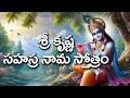 శ్రీ కృష్ణ సహస్ర నామ స్తోత్రం Shri Krishna Sahasra