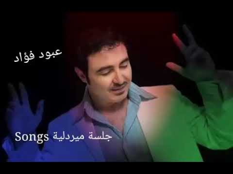 عبود فؤاد  يا غر يب