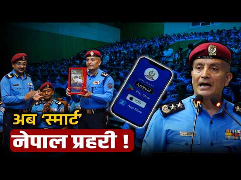 नेपाल प्रहरीको ३ वर्षे मास्टरप्लान: अब केवल डण्डा होइन, डेटा र एआईमा चल्ने