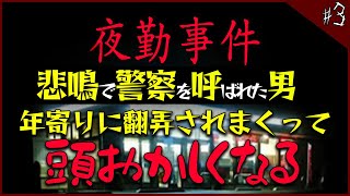 年寄りに翻弄されるおかしくなる夜勤事件 #3