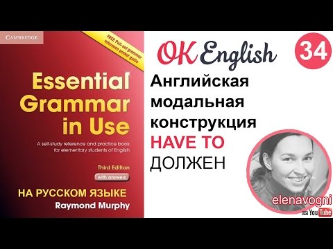 Unit 34 (33) English modal verbs. The link HAVE TO