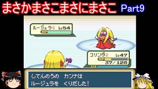 いよいよ四天王戦まさかまさこまさにまさこPart9【ポケモンFRLG】【ゆっくり実況】