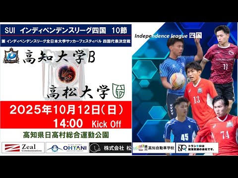 2025インディペンデンスリーグ四国 　第９節　高知大学Bvs高松大学　10月12日（日）14：00　K.O