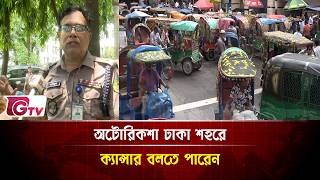 অটোরিকশা ঢাকা শহরে ক্যান্সার বলতে পারেন | Gtv News