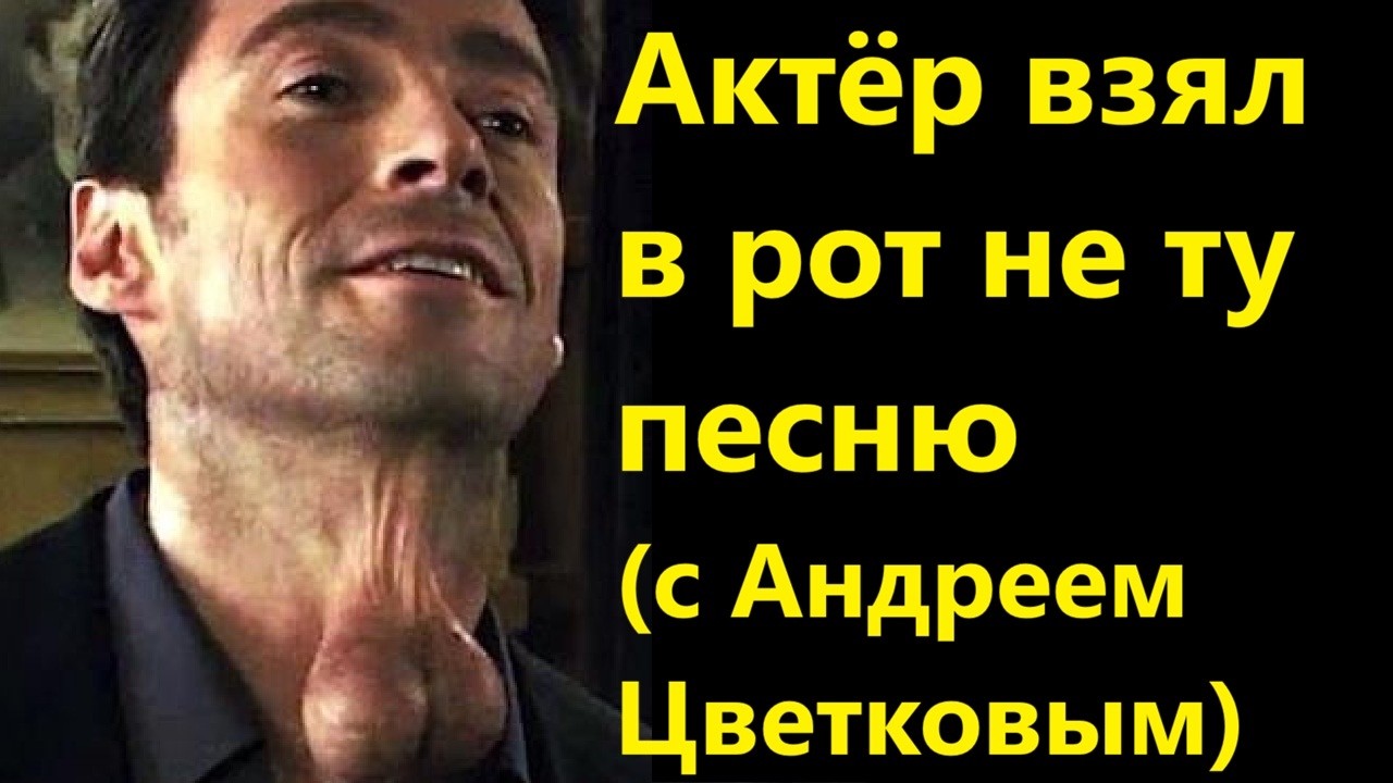 Актёр взял в рот не ту песню (с Андреем Цветковым)