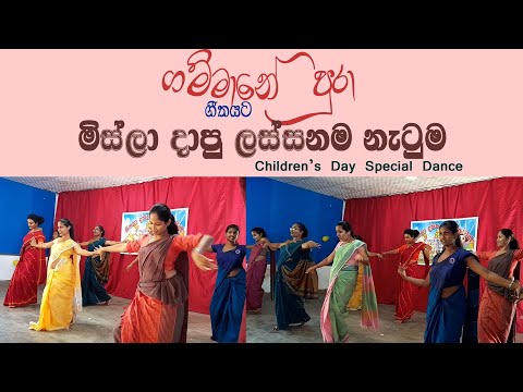 ගම්මානේ පුරා ගීතයට එතෙක් මෙතෙක් දැකපු ලස්සනම ගුරු නැටුම/ළමා දිනය දා/Teacher's Special dance/අනුරපාසල