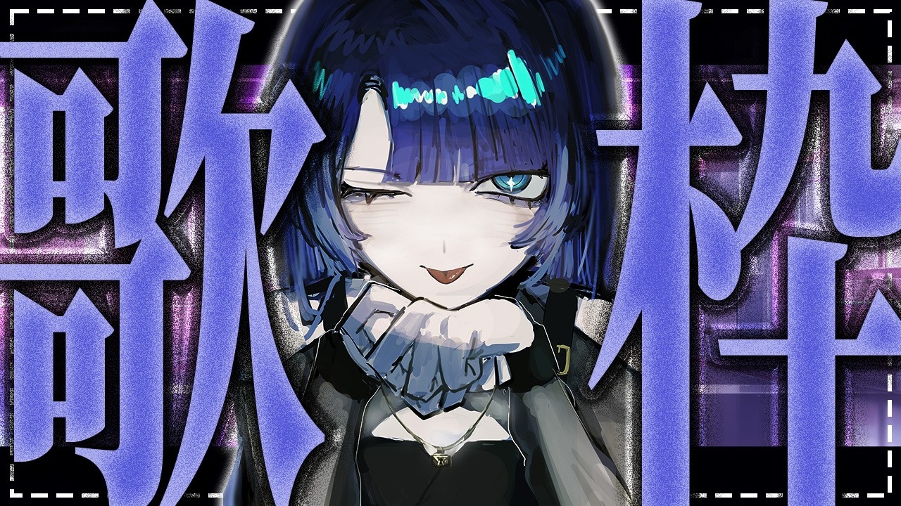 【歌枠】低音女子の歌声聞いていきませんか？【 #Vtuber 】