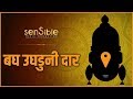 Bagh Ughduni Daar Aikava Vitthal ऐकावा विठ्ठल Bhartiya SMP Special SMP