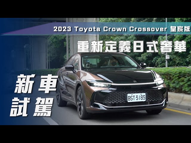 【新車試駕】Toyota Crown Crossover 皇家版｜重新定義日式奢華【7Car小七車觀點】