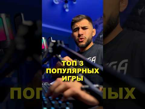 ЭТО 3 САМЫХ ПОПУЛЯРНЫХ ОНЛАЙН ИГРЫ В МИРЕ 😍 #игры #топ #онлайн #cs2 #fortnite #pubg #roblox #cs