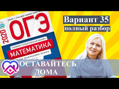 ОГЭ математика 2020 Ященко 35 ВАРИАНТ (1 и 2 часть)