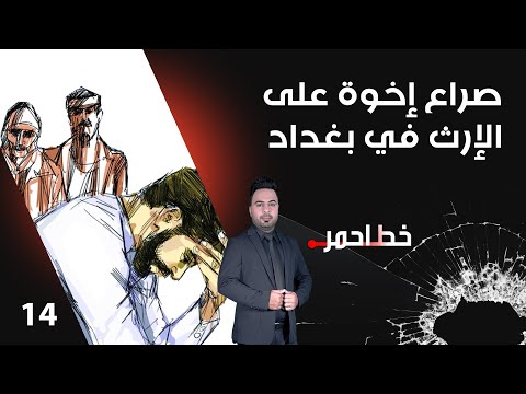 شاهد بالفيديو.. صراع إخوة على الإرث في بغداد - خط احمر م٧ - الحلقة ١٤
