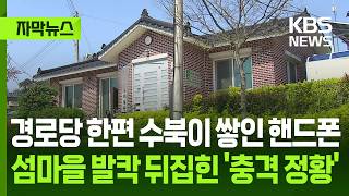 [자막뉴스] 경로당 한편에 수북이 쌓인 핸드폰…섬마을 발칵 뒤집힌 '충격 정황' / KBS 2026.04.16.