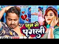 Sun Ge Pagli Tora Bina सुन गे पगली Sannu Kumar Sun Ke Pagali Bhojpuri Gana Sad Son